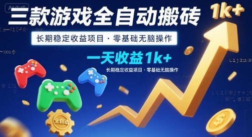 三款游戏全自动搬砖，一天收益1k+，长期稳定收益项目，零基础无脑操作【揭秘】-萤火网创