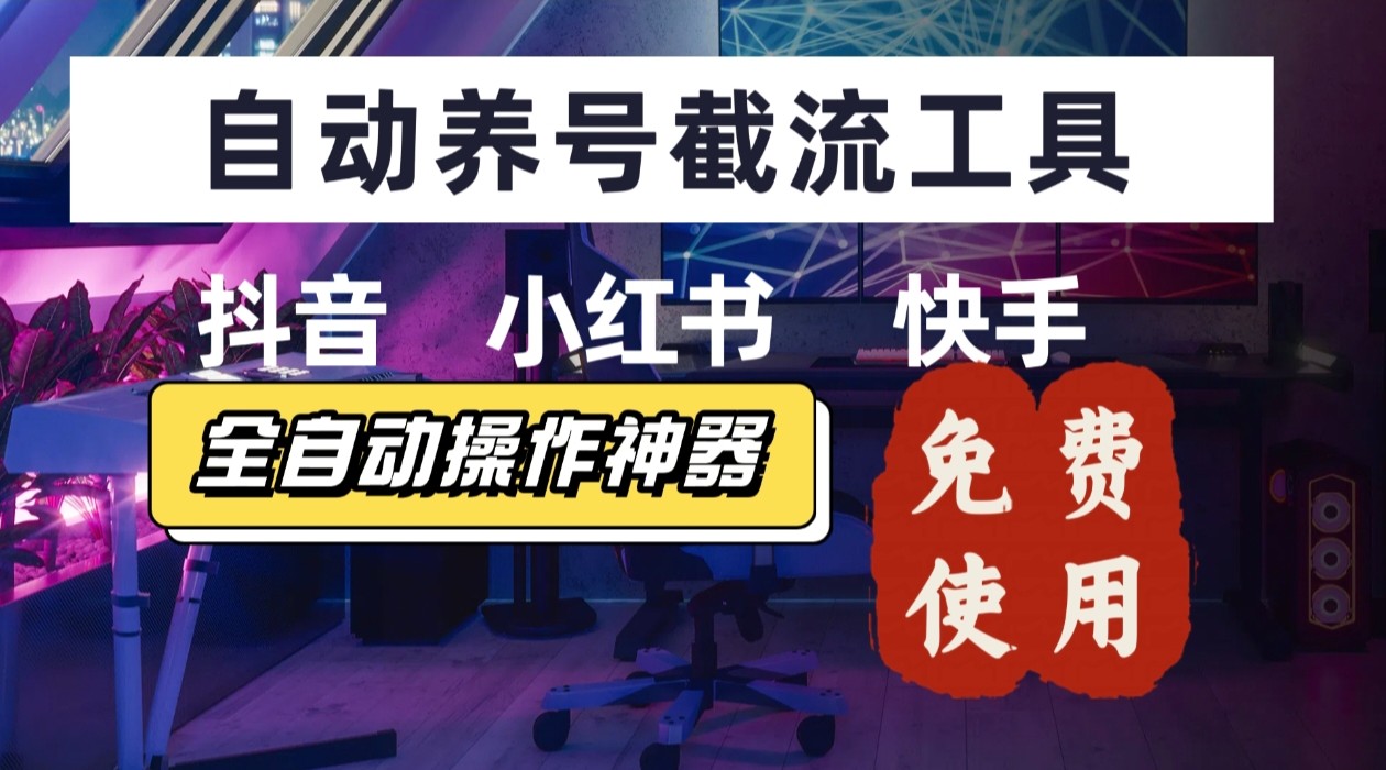 【养号神器】“截流王”工具、自动吸同行的精准粉，躺赚流量！现在免费送！不用去买卡密-萤火网创
