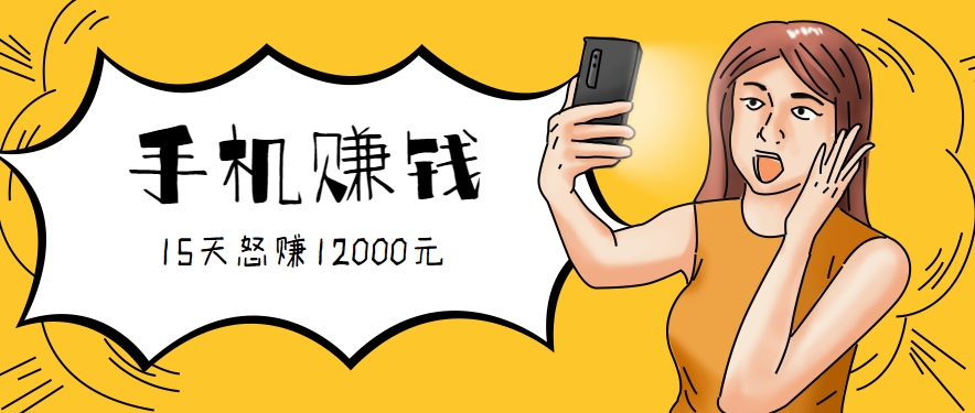 新手必做的项目，0门槛一部手机就能干，按这样操作15天怒赚12000元！(附详细教程)-萤火网创