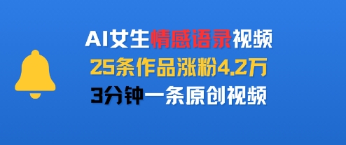 AI女生情感语录视频，25条作品涨粉4.2W，3分钟一条原创视频-萤火网创