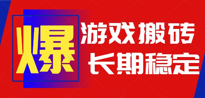 火爆热门自动游戏搬砖，日入1k，长期稳定可做，不需要要玩游戏全程自动...-萤火网创