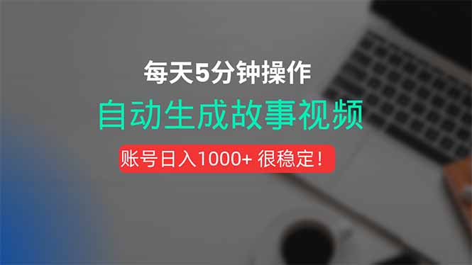 新玩法！一键生成故事短视频，剪辑配音全自动，操作不到5分钟！-萤火网创
