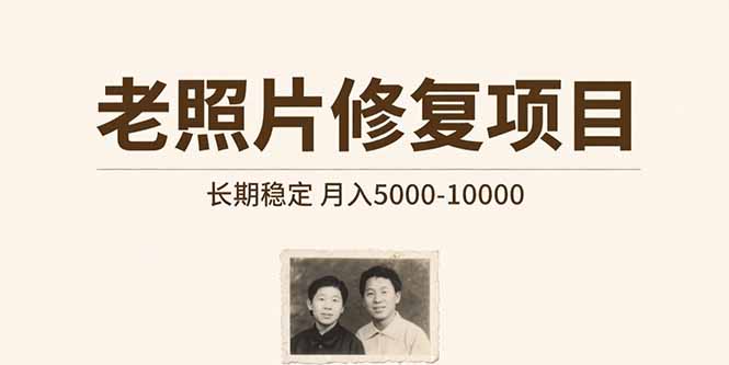 老照片修复项目   长期稳定 月入5000-10000-萤火网创