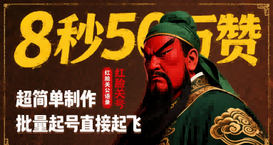 8秒50W赞，红脸关公语录，超简单制作，批量起号直接起飞-萤火网创
