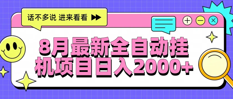 8月最新全自动挂机项目日入2000+-萤火网创