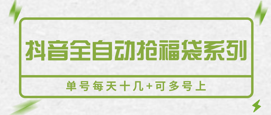 抖音全自动抢福袋系列，单号每天十几+可多号上-萤火网创