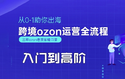 OZON入门到高阶全流程，从0-1助你出海，跨境ozon运营全流程-萤火网创