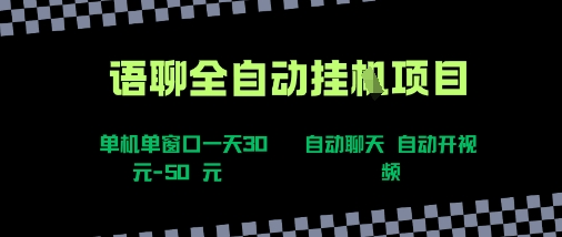 语聊自动视频自动聊天项目全新玩法，单机单窗口一天30-50+，新手看完直接上手【揭秘】-萤火网创