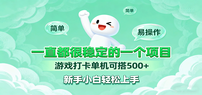 一直都很稳定的一个项目游戏打卡单机可搭500+，新手小白轻松上手-萤火网创