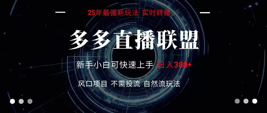 多多直播联盟 全新玩法 单机单日变现300+不要求电脑配置 玩法简单暴力-萤火网创