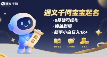 通义千问给宝宝起名 0基础可操作 接单到爆 新手小白日入1k+-萤火网创