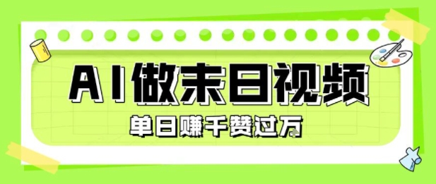 用AI制作末日主题视频，单日变现1k+，条条点赞过W-萤火网创