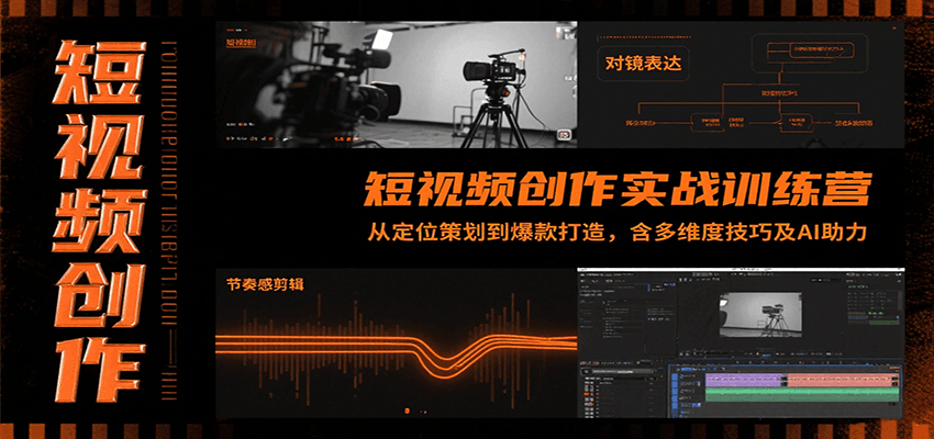 短视频创作实战训练营：从定位策划到爆款打造，含多维度技巧及AI助力-萤火网创