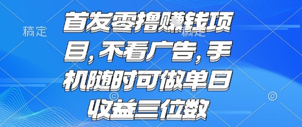 首发零撸挣钱项目 不看广告 手机随时可做 单日收益三位数【揭秘】-萤火网创