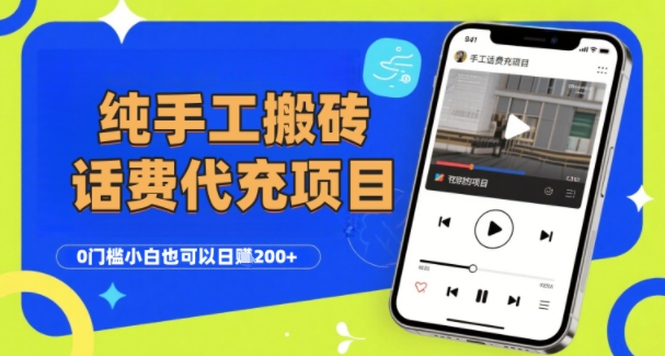 纯“手工搬砖”话费会员代充项目，零门槛小白也可以日入2张+，工作室可以复制扩大-萤火网创