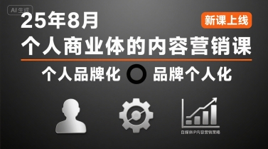 个人商业体的内容营销课25年8月，个人品牌化，品牌个人化，自媒体ip内容营销策略-萤火网创