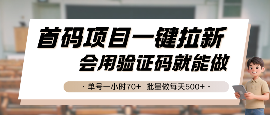 首码项目一键拉新，会用验证码就能做 单号一小时70+，批量做每天500+-萤火网创