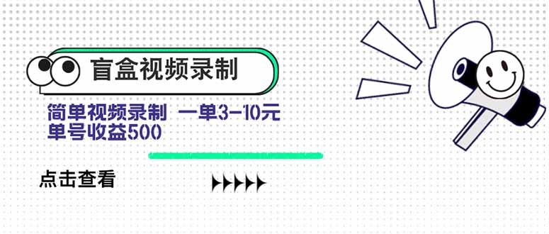 盲盒视频录制项目 简单录制视频 一单3-10元 单号收益500-萤火网创