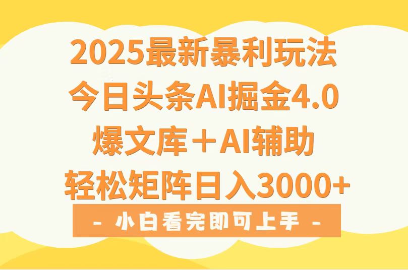 2025年今日头条最新暴利玩法4.0，一键生成爆款，轻松实现矩阵日入3000+-萤火网创