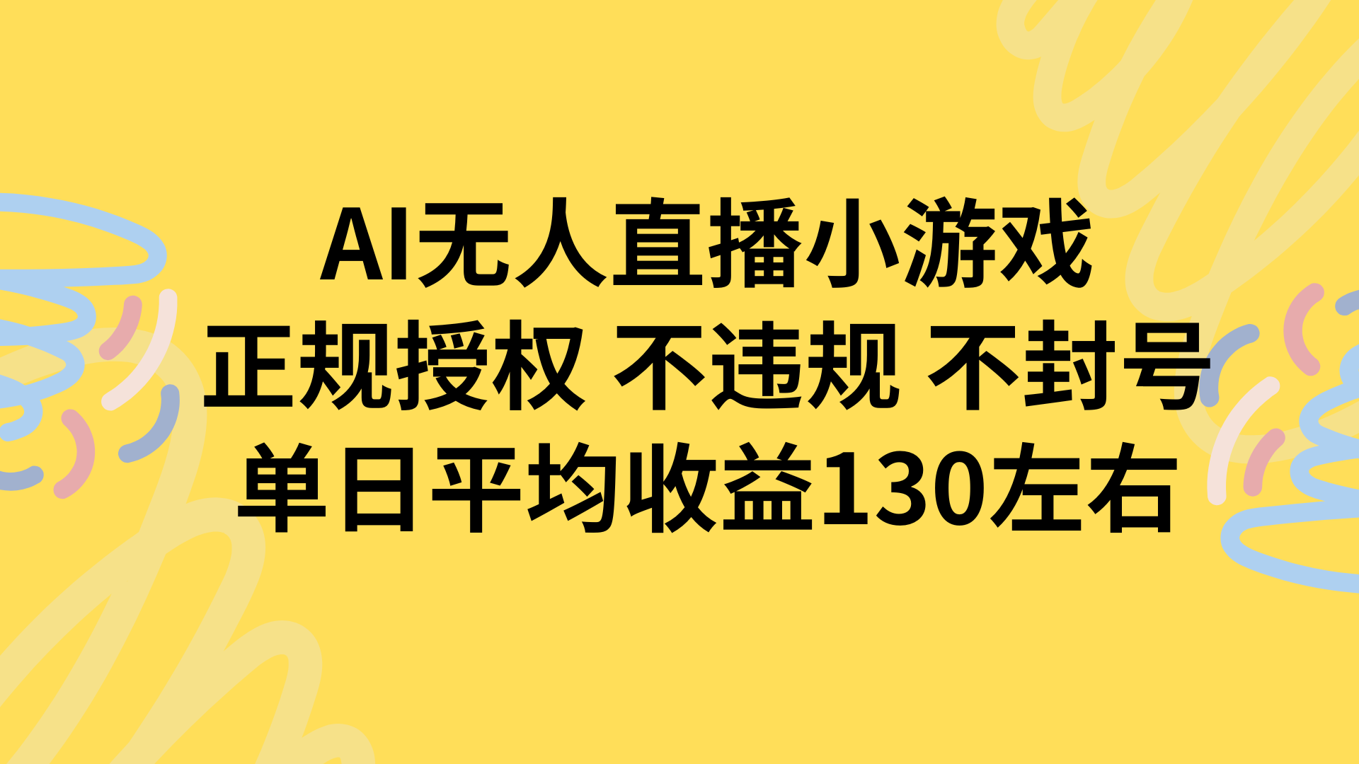 AI无人播小游戏，正规授权不违规 不封号，单日平均收益130左右-萤火网创