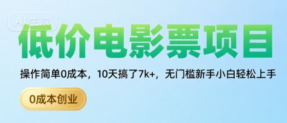 低价电影票项目，操作简单0成本，10天搞了7k+，无门槛新手小白轻松上手【揭秘】-萤火网创