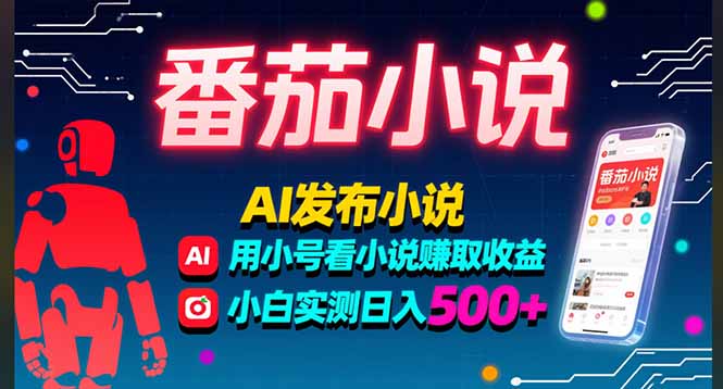 稳定3年番茄小说AI写小说赚取稿费，多号看小说赚取收益，小白实测单日500+-萤火网创