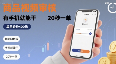 随时随地做！商品视频审核，有手机就能干，20 秒一单，单日轻松 4张+【揭秘】-萤火网创