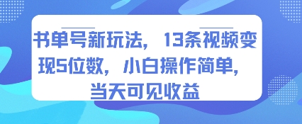 书单号新玩法，13条视频变现5位数，小白操作简单，当天可见收益-萤火网创