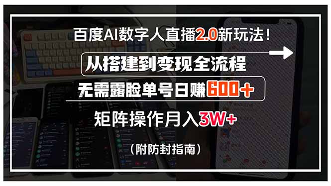 百度AI数字人直播2.0新玩法！从搭建到变现全流程，无需露脸单号日赚600...-萤火网创