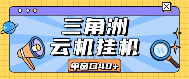 三角洲全自动挂G跑刀实操课程单窗口30+可批量矩阵操作不吃电脑配置开机就能干【揭秘】-萤火网创