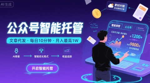 【公众号托管 】我提供文章，你复制发布，每天10分钟，最高躺入1W【揭秘】-萤火网创