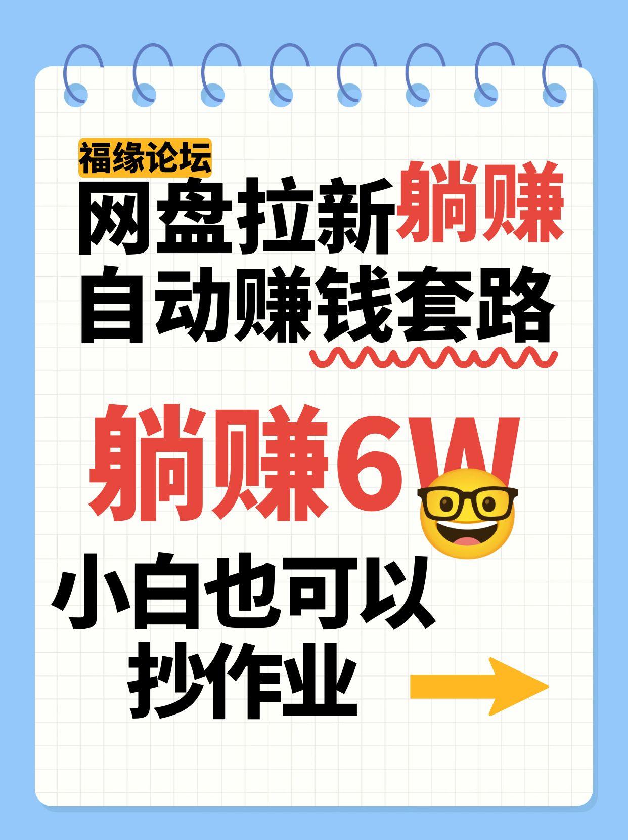 网盘拉新自动赚钱套路，几元的资料躺赚6W+，小白也可以抄作业！-萤火网创