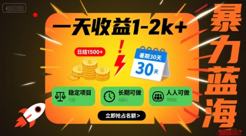 一天收益1-2k+ 稳定项目，暑期暴力蓝海项目，长期稳定，人人可做【揭秘】-萤火网创