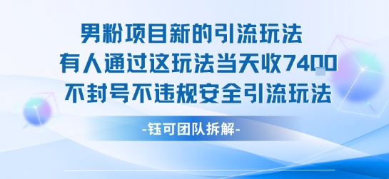 男粉项目新的引流玩法有人通过这玩法当天收了7.4k不封号不违规安全引流玩法-萤火网创