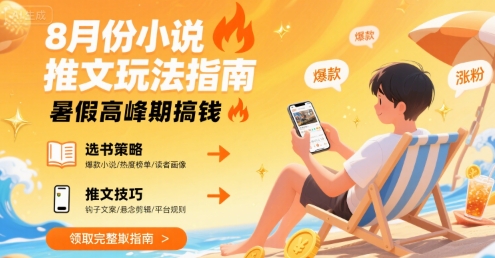 8月份小说推文玩法指南，暑假高峰期搞钱-萤火网创