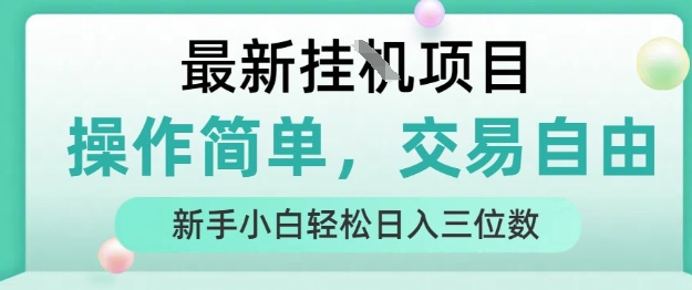 最新挂G项目，人人可上手，操作简单， 每天24小时自动运行轻松日入三位数【揭秘】-萤火网创