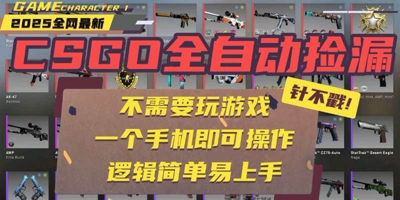 CSGO自动捡漏项目，最新玩法，不用挂机不用玩游戏，一个手机即可操作。...-萤火网创