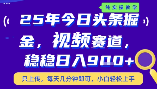 25年下半年头条最新玩法，，每天几分钟即可，稳稳日入9张+，无操作门槛【揭秘】-萤火网创