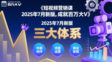 短视频营销课2025年7月新版，三大体系成就百万大V-萤火网创