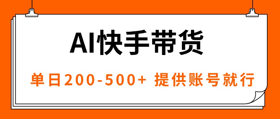 AI黑科技快手带货，提供账号就行，独家AB技术，单日200-500+-萤火网创