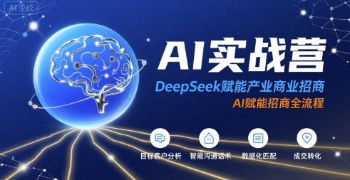 AI实战营：DeepSeek赋能产业商业招商，AI赋能招商全流程-萤火网创