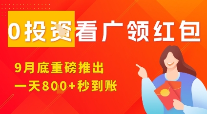 淘热点看广领红包，9月重磅推出，不限制手机数量，手机越多，收益越高，一天8张-萤火网创