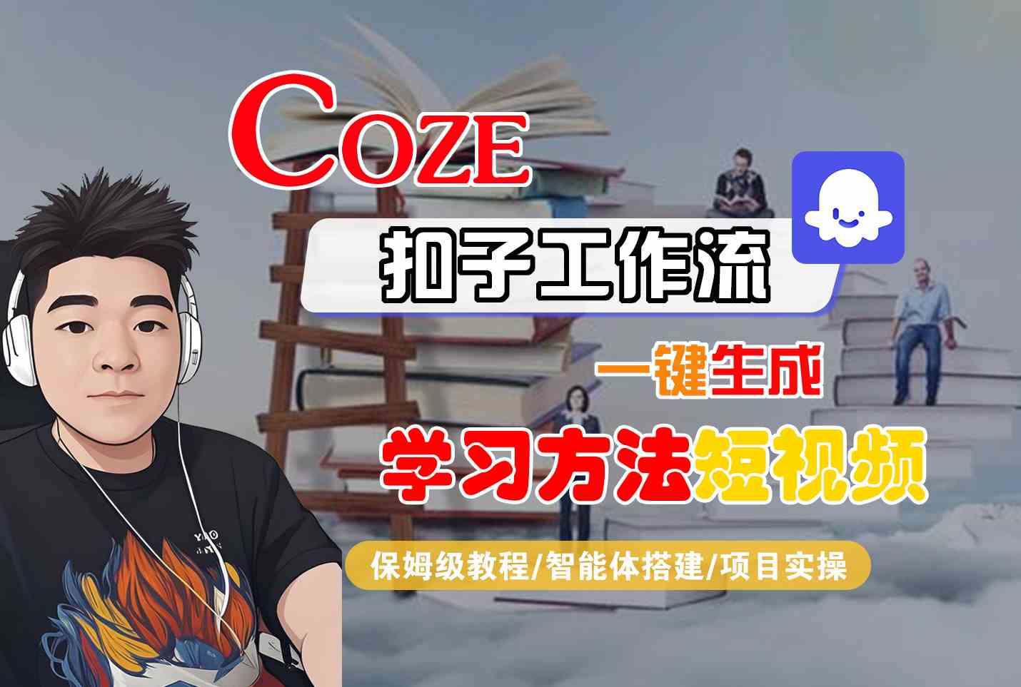 Coze扣子工作流一键生成学习方法短视频，保姆级教程-智能体搭建-项目实操-萤火网创