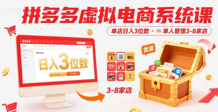 拼多多虚拟电商系统课，单店日入3位数，单人可管理3-8家店【附货源】-萤火网创