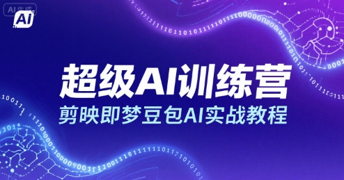 超级AI训练营，剪映即梦豆包AI实战教程-萤火网创