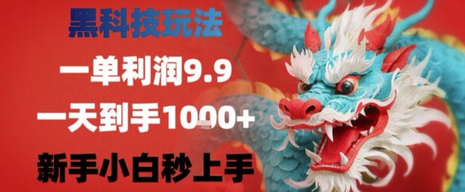黑科技一单利润9.9米，一天轻松四位数项目，不挑人，小白也可轻松上手【揭秘】-萤火网创