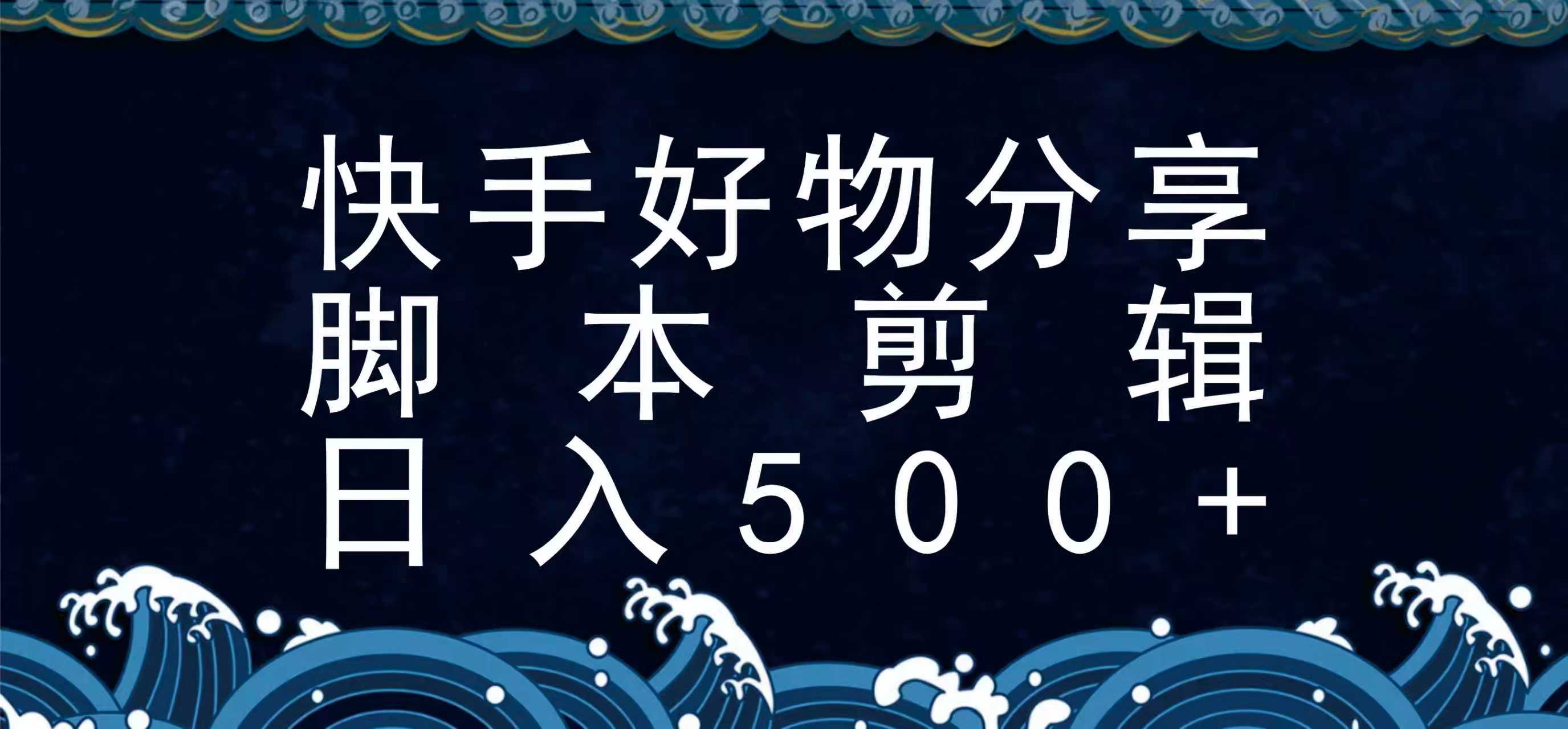 快手脚本好物分享全新玩法，无需真人出镜无需找素材，一个脚本搞定-萤火网创