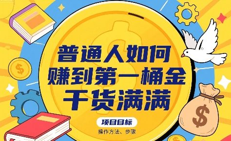 普通人如何賺到第一桶金，干货满满，操作方法及步骤-萤火网创