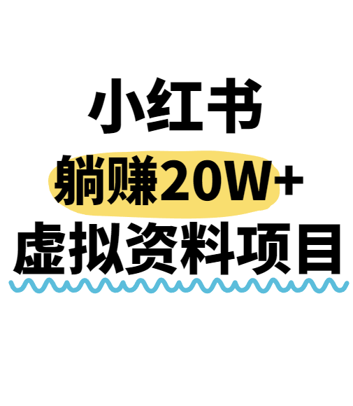 小红书操作虚拟资料，搬运工模式躺挣20W+，互联网的低成本路子！-萤火网创
