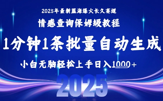 2025最新爆火赛道保姆级教程，全程一键批量制作，小白轻松无脑上手，日入1k+-萤火网创